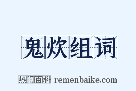 鬼炊组词是什么意思的图片